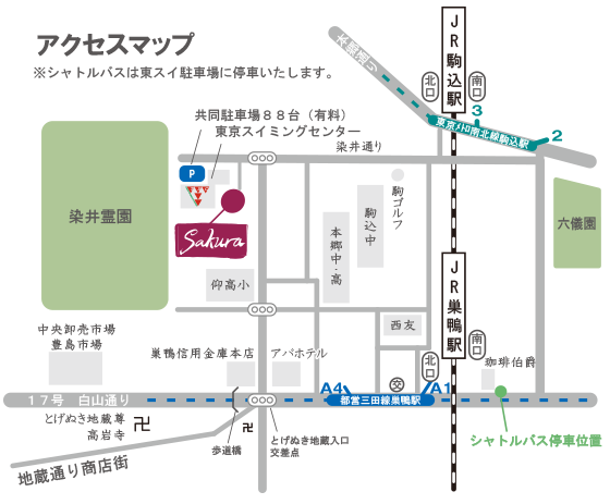 交通案内 東京巣鴨の極上癒し温泉 Sakura サクラ
